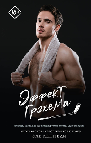 Обложка книги "Эффект Грэхема" Эль Кеннеди, российский роман в жанре любовного фэнтези, Sovabooks