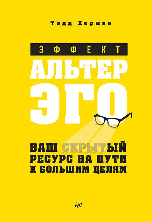 Обложка книги "Эффект альтер эго" от SOVABOOKS, психологическая литература о внутреннем ресурсе и достижении целей.