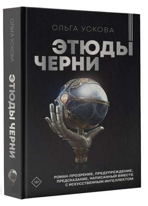 Обложка книги "Этюды черни" Ускова О, современная российская художественная литература, издание Sovabooks.