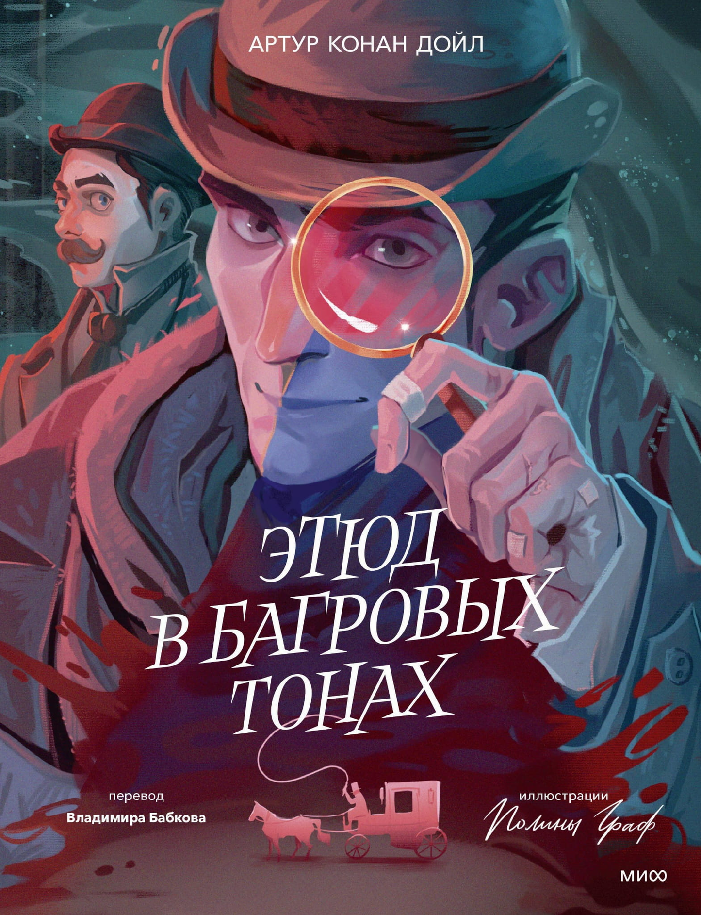 Книга Этюд в багровых тонах (с иллюстрациями Полины Граф) - Дойл А.К. | SOVABOOKS