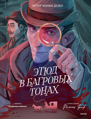 Обложка книги "Этюд в багровых тонах" Артур Конан Дойл с иллюстрациями Полины Граф, художественная иллюстрация, Sovabooks