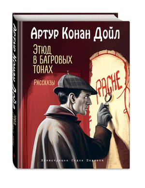 Обложка книги "Этюд в багровых тонах" С. Пэджета, российский художественный роман в жанре детектив и триллер