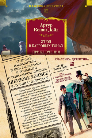 Обложка книги "Этюд в багровых тонах" Артур Конан Дойл, роман о Шерлоке Холмсе, издание Sovabooks, иллюстрация на фоне.