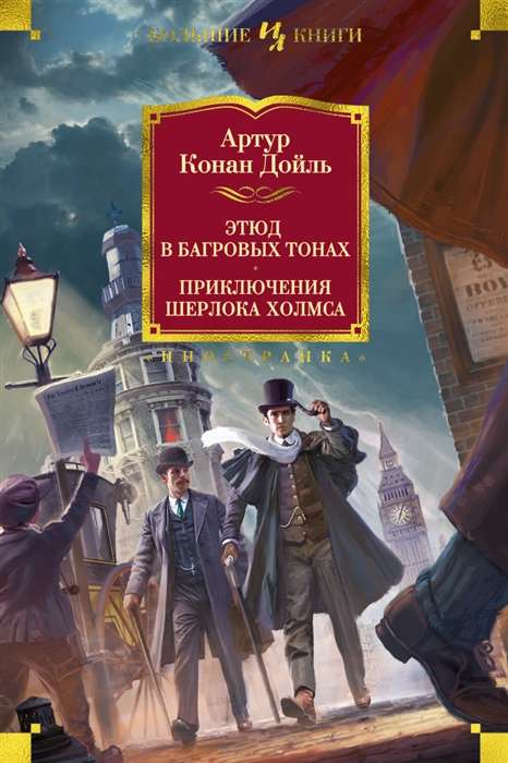Обложка книги "Этюд в багровых тонах" Шерлока Холмса от SOVABOOKS, изображение с тёмным фоном и заголовком