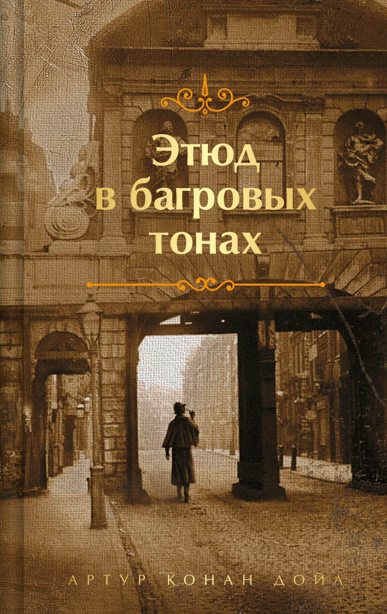 Обложка книги «Этюд в багровых тонах» от SOVABOOKS, лимитированный дизайн, изображение с темными красными оттенками и загадочной атмосферой.