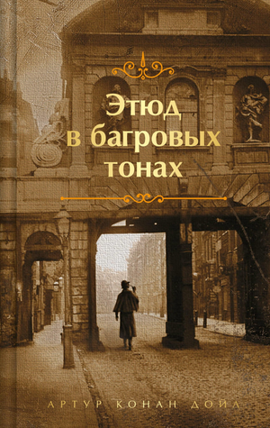 Обложка книги "Этюд в багровых тонах" Конан Дойл А, лимитированное издание, изображение с темным художественным дизайном.
