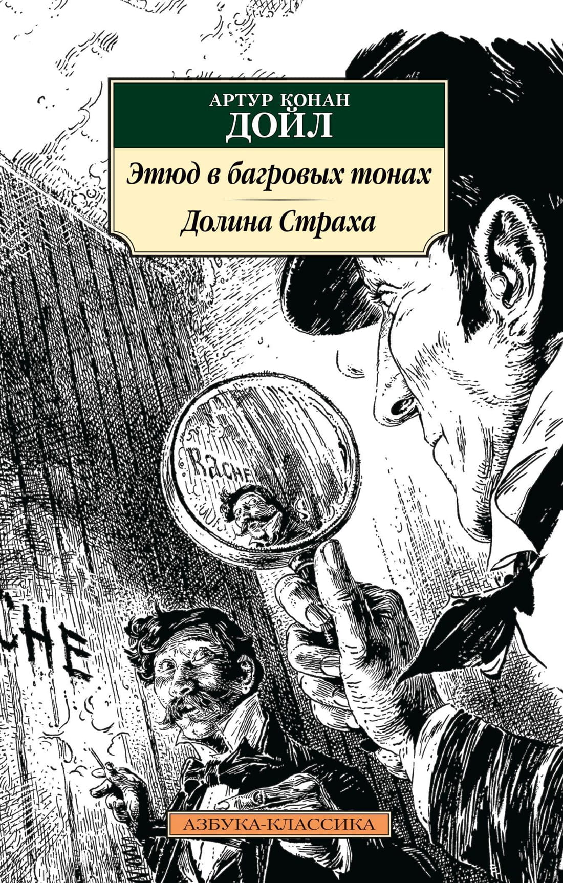 Обложка книги "Этюд в багровых тонах. Долина страха" от SOVABOOKS, изображение с тёмным тематическим дизайном