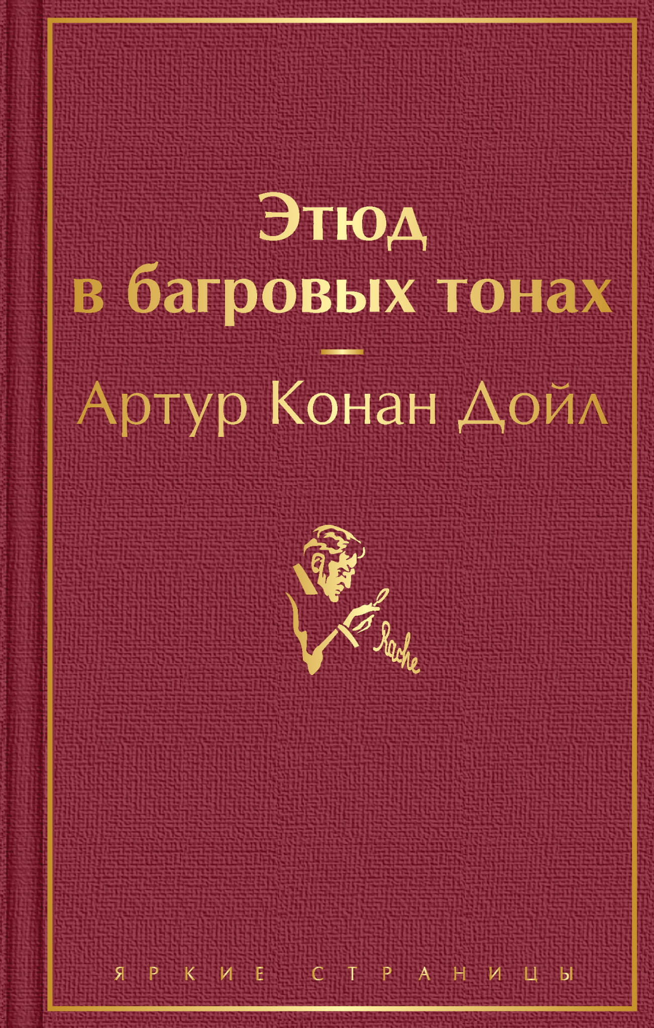 Обложка книги "Этюд в багровых тонах" от SOVABOOKS, изображение с темным фоном и красными оттенками, стильный дизайн.
