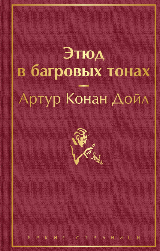 Обложка книги "Этюд в багровых тонах" от SOVABOOKS, изображение с темным фоном и красными оттенками, стильный дизайн.