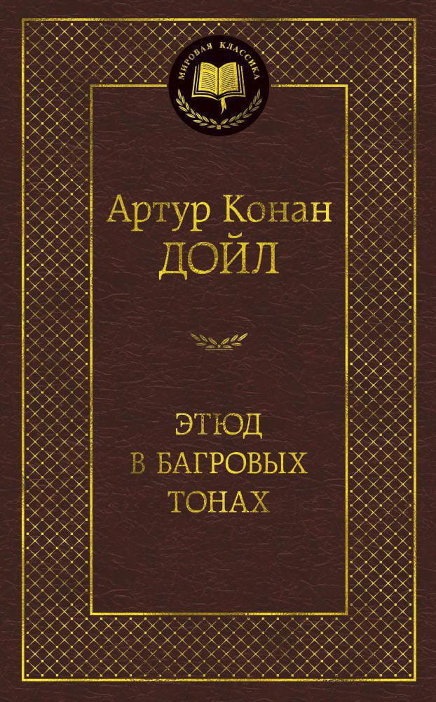 Обложка книги "Этюд в багровых тонах" от SOVABOOKS, изображение с тёмным фоном и красными оттенками, название на обложке