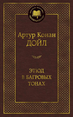 Обложка книги "Этюд в багровых тонах" Сэр Артур Конан Дойл, российский художественный роман в жанре детектив и триллер.