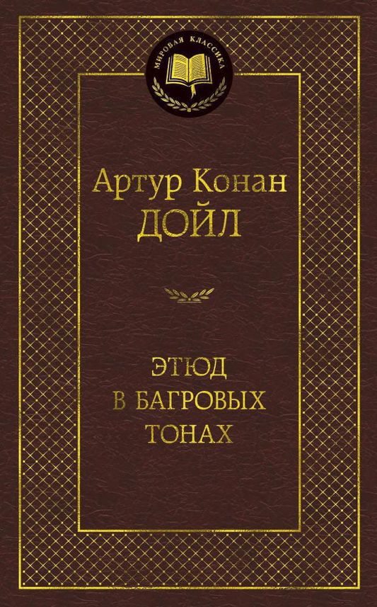 Обложка книги "Этюд в багровых тонах" от SOVABOOKS, изображение с тёмным фоном и красными оттенками, название на обложке