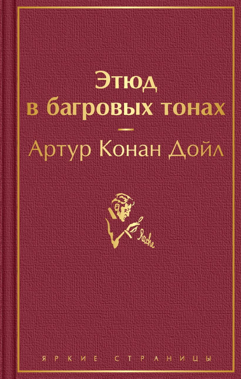 Обложка книги "Этюд в багровых тонах" от SOVABOOKS, изображение с тёмным и красным художественным стилем.