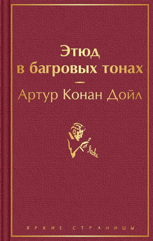 Обложка книги "Этюд в багровых тонах" Артур Конан Дойл, российский детектив и триллер, издана Sovabooks.