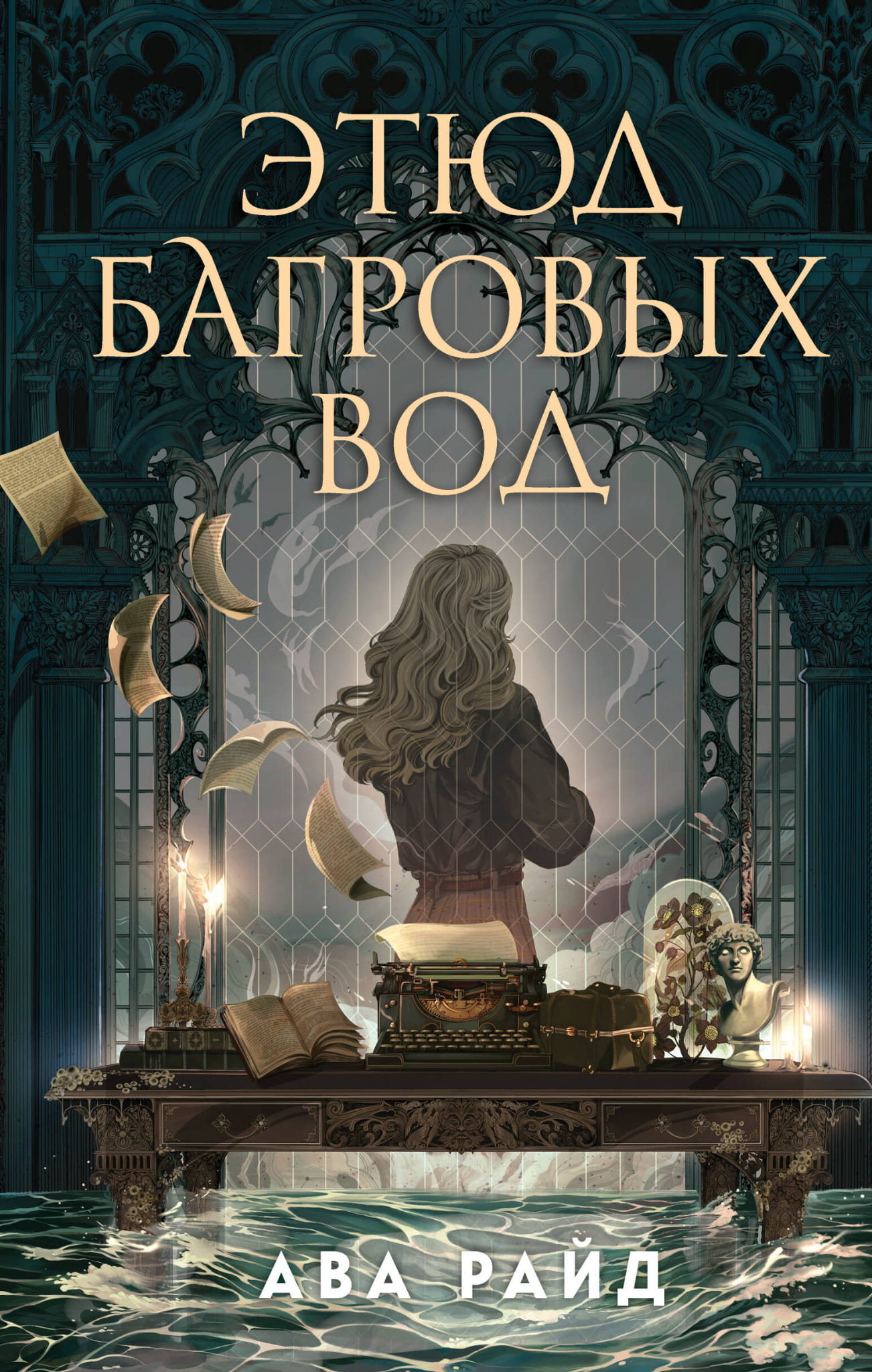 Обложка книги "Этюд багровых вод" от SOVABOOKS, фантастический роман с красочным художественным оформлением