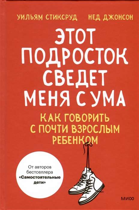 Обложка книги "Этот подросток сведет меня с ума! Как говорить с почти взрослым ребенком" от SOVABOOKS