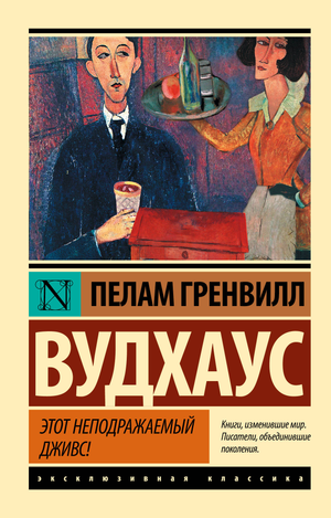Обложка книги "Этот неподражаемый Дживс" Пелам Гренвилл Вудхаус, классическая художественная литература от Sovabooks.