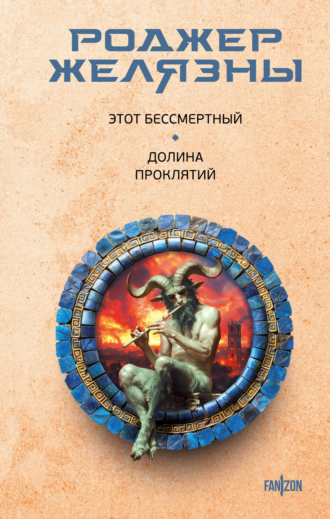 Обложка книги "Этот бессмертный. Долина проклятий" из жанра фантастика и фэнтези, издана SOVABOOKS