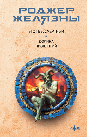 Обложка книги "Этот бессмертный. Долина проклятий" Роджера Желязны, российское издание фантастической фантастики и научной фантастики