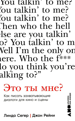 Обложка книги "Это ты мне? Как писать захватывающие диалоги для кино и сцены" авторов Сегер Л. и Рейни Дж., издательство Sovabooks.