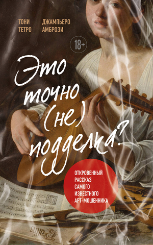Обложка книги "Это точно не подделка?" о русском арт-мошенничестве, автор Тетро Т. и Амбрози Д., Sovabooks