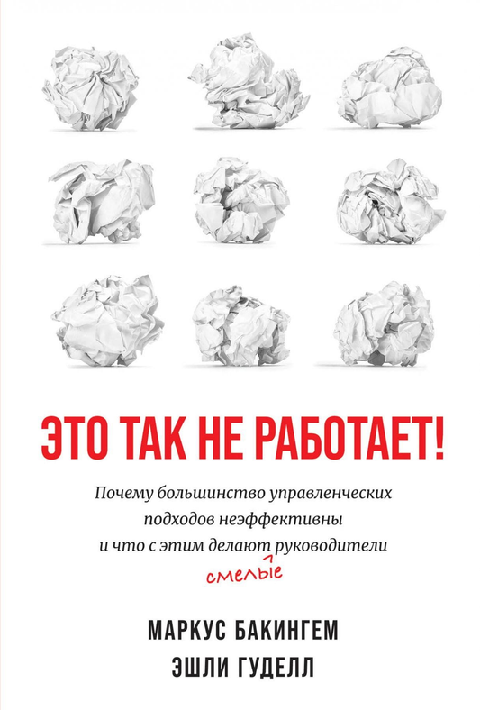 Обложка книги "Это так не работает!" от SOVABOOKS о бизнесе и экономике, изображение стандартной обложки.