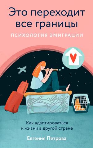 Книга Евгении Петровой "Это переходит все границы: Психология эмиграции" — руководство по адаптации к жизни за границей, Sovabooks.