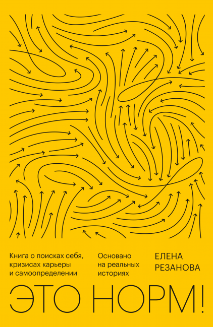 Обложка книги «Это норм!» от SOVABOOKS о поисках себя, карьерных кризисах и самоопределении, мягкая обложка, яркий дизайн