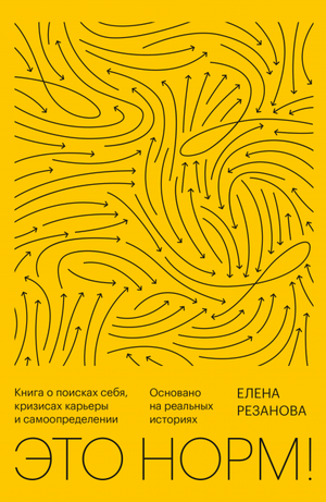 Книга "Это норм!": поиск себя, кризисы карьеры и самоопределение, автор Кристина Двойных, российское издание от Sovabooks