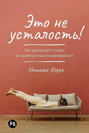 Обложка книги "Это не усталость!" Натальи Керре о распознавании стресса и восстановлении, изображение с текстом на обложке