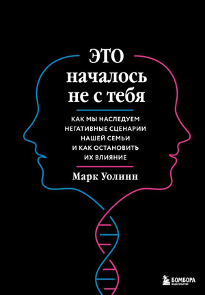 Обложка книги "Это началось не с тебя" Марк Уолинн о наследовании семейных негативных сценариев, психологическая литература.
