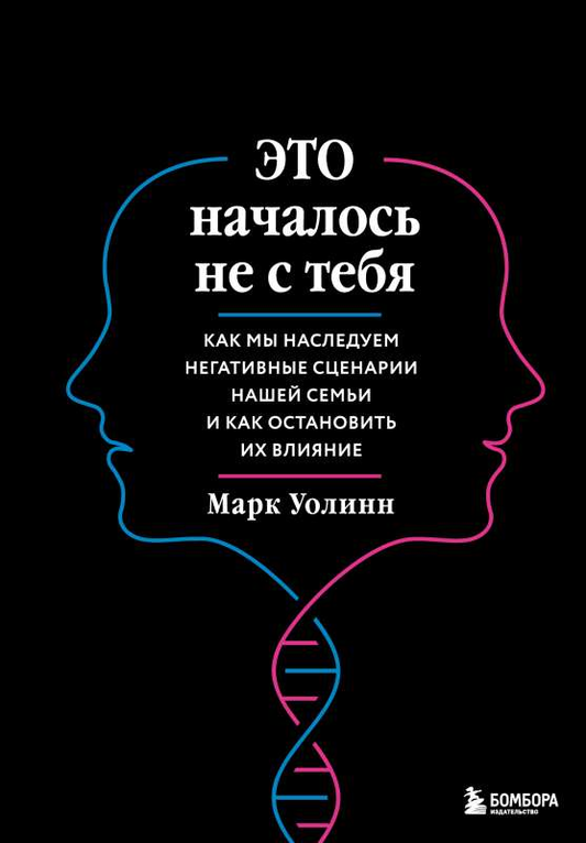 Обложка книги «Это началось не с тебя» от SOVABOOKS о психологической наследственности и преодолении семейных сценариев.