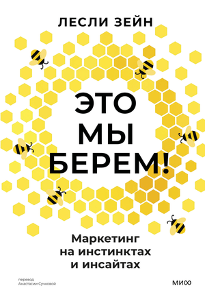 Обложка книги "Это мы берем! Маркетинг на инстинктах и инсайтах" Зейн Л, российское бизнес-издание, Sovabooks
