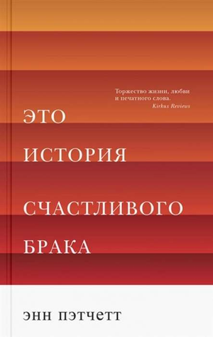Обложка книги "Это история счастливого брака" Энн Пэтчетт, российское нон-фикшн биография и мемуары, изображение на фоне белого фона