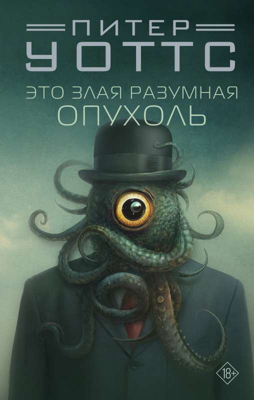 Злая разумная опухоль из фантастического романа SOVABOOKS, изображение на обложке книги, иллюстрация фантастического мира