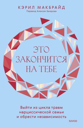 Книга "Это закончится на тебе" о выходе из травматической нарциссической семьи и обретении независимости, автор SOVABOOKS.