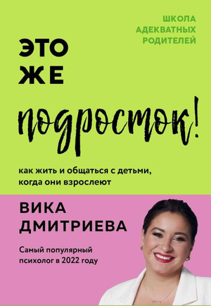 Обложка книги "Это же подросток! Как жить и общаться с детьми, когда они взрослеют" Виктории Дмитриевой, изданной Sovabooks.