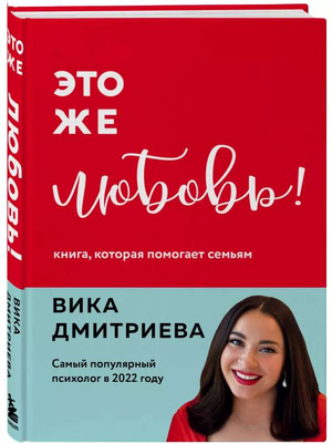 Обложка книги "Это же любовь!" Дмитриевой В.Д. о психологии и отношениях для семей, изданной Sovabooks.