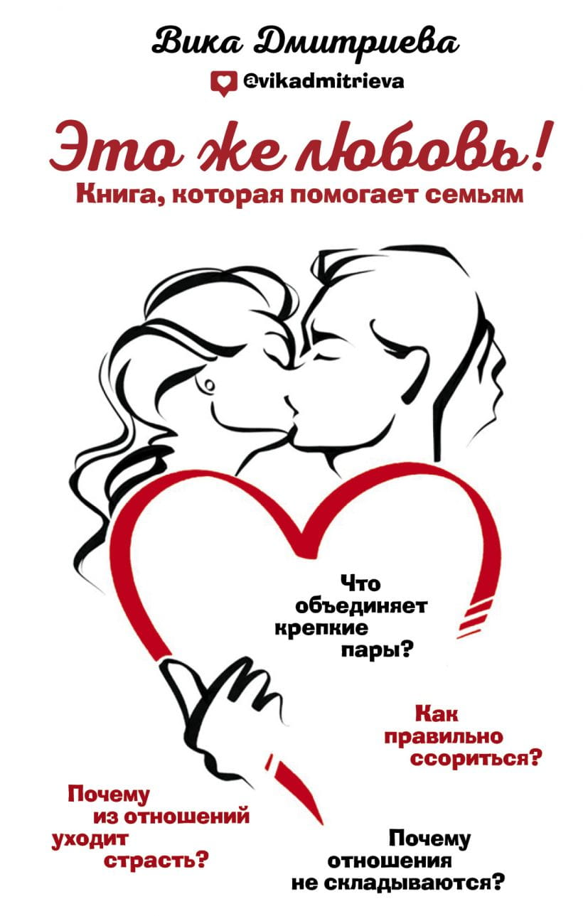 Обложка книги "Это же любовь!", психологическая литература о семейных отношениях от SOVABOOKS
