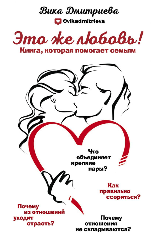 Обложка книги "Это же любовь!", психологическая литература о семейных отношениях от SOVABOOKS
