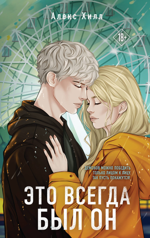 Обложка книги "Это всегда был он" Алекс Хилл, романтическая российская художественная литература, изображение книги.