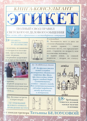 Книга "Полный свод правил светского и делового общения" Белоусова Т, русская книга, изображение обложки, издание Sovabooks