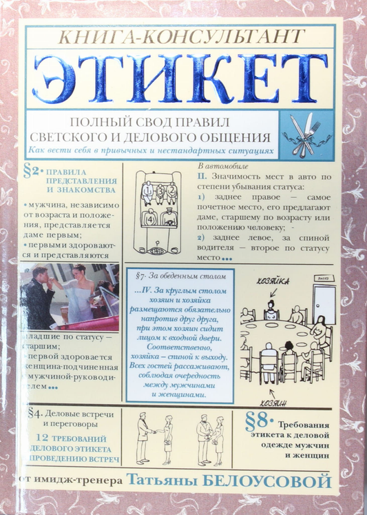 Книга "Полный свод правил светского и делового общения" от SOVABOOKS, обложка с названием и авторским текстом