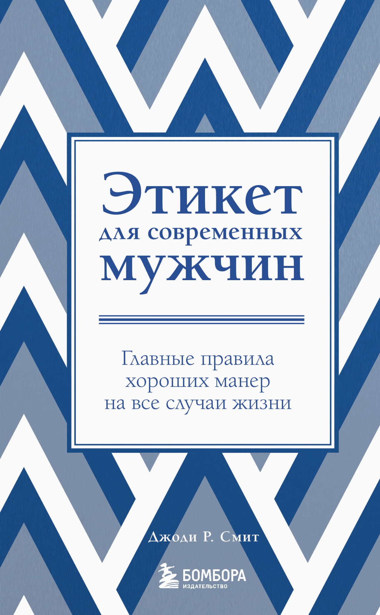 Обложка книги "Этикет для современных мужчин" от SOVABOOKS с новым оформлением, советы по хорошим манерам для всех ситуаций.