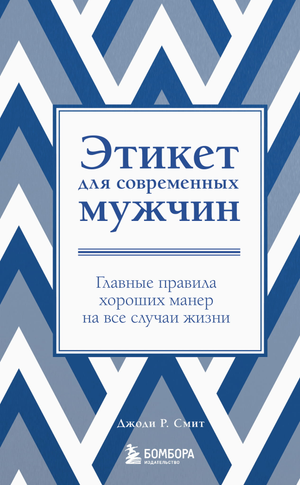Обложка книги "Этикет для современных мужчин" Джоди Смит, руководство по хорошим манерам для мужчин, новое оформление