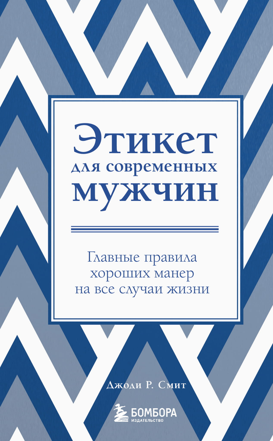 Обложка книги "Этикет для современных мужчин" от SOVABOOKS с новым оформлением, советы по хорошим манерам для всех ситуаций.