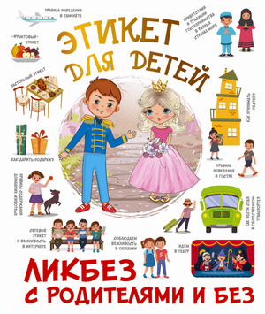 Детская книга "Этикет для детей" автор Федорова И.А, издана Sovabooks, изображение обложки книги на белом фоне