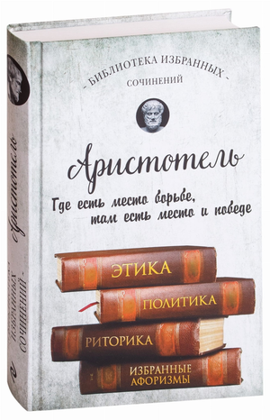 Книга "Этика, политика, риторика, афоризмы" Аристотель, философская литература Sovabooks, открытая страница с текстом
