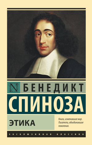 Книга "Этика" Спиноза Б, российское издание по философии, изображение обложки с названием и автором, Sovabooks