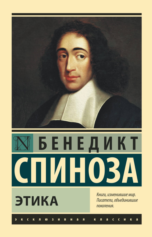Книга "Этика" от SOVABOOKS — российская нон-фикшн философия, изображение стандартной обложки книги.